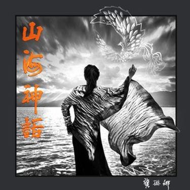 龚琳娜 - 山海神话