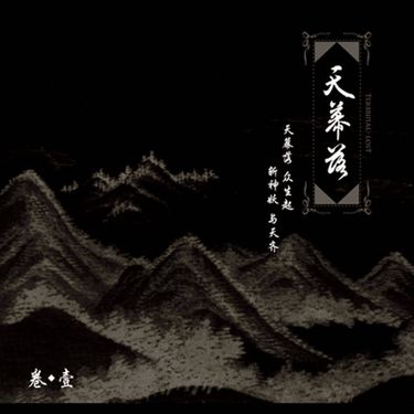 天幕落 - 天幕落 卷・壹 Part I