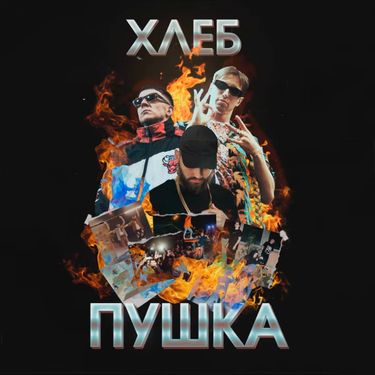 ХЛЕБ [Khleb] - Пушка