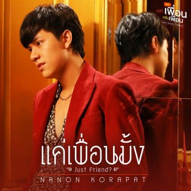 นนน กรภัทร์ - Just Friend?
