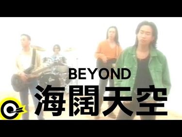 BEYOND - 海闊天空