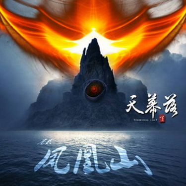 天幕落 - 卷贰 凤凰山