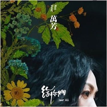 萬芳 [Wanfang] - 给你们