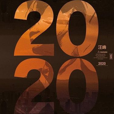 汪峰 - 2020