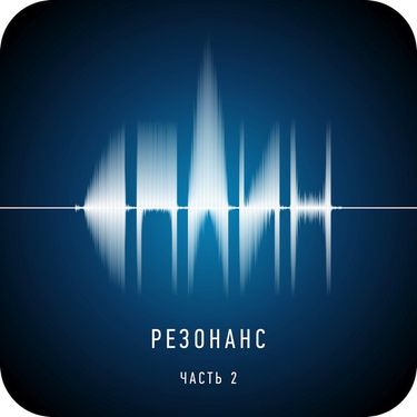 Сплин [Splean] - Резонанс. Часть 2