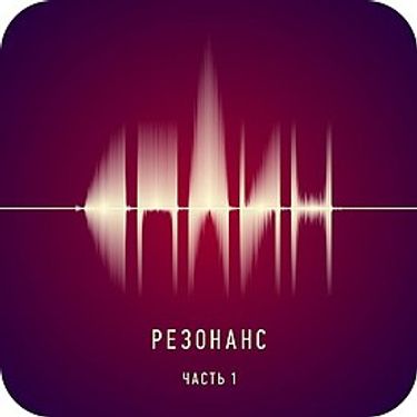 Сплин [Splean] - Резонанс. Часть 1