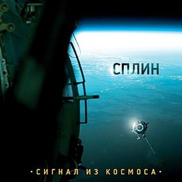 Сплин [Splean] - Сигнал из космоса
