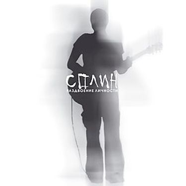 Сплин [Splean] - Раздвоение личности