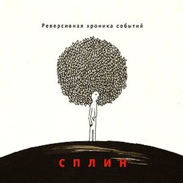 Сплин [Splean] - Реверсивная хроника событий