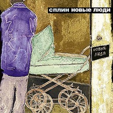 Сплин [Splean] - Новые люди