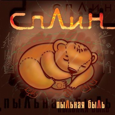 Сплин [Splean] - Пыльная быль