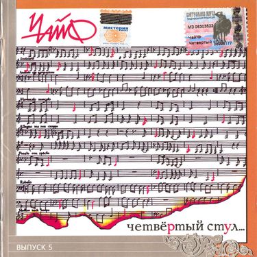 Чайф [Chaif] - Четвёртый стул