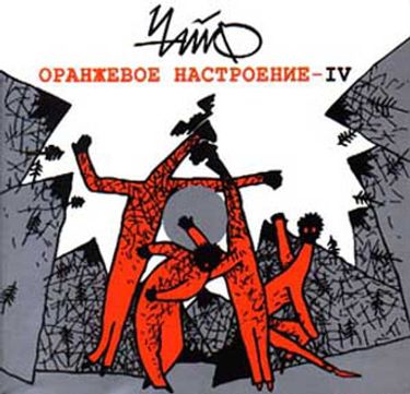 Чайф [Chaif] - Оранжевое Настроение IV
