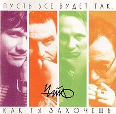 Чайф [Chaif] - Пусть всё будет так, как ты захочешь