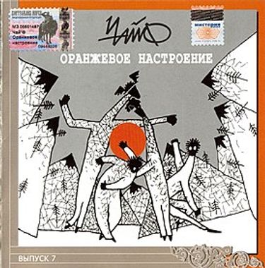 Чайф [Chaif] - Оранжевое настроение