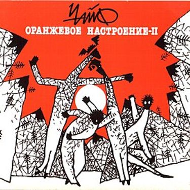 Чайф [Chaif] - Оранжевое настроение &mdash; II