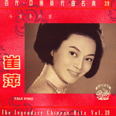 崔萍[Tsui Ping] - 百代・中国時代曲名典39 (The Legendary