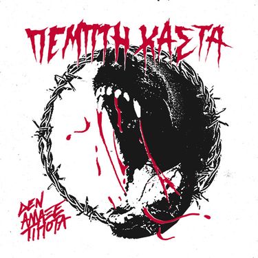 &Pi;έ&mu;&pi;&tau;&eta; &Kappa;ά&sigma;&tau;&alpha; - &Delta;&epsilon;&nu; Ά&lambda;&lambda;&alpha;&xi;&epsilon; &Tau;ί&pi;&omicron;&tau;&alpha;