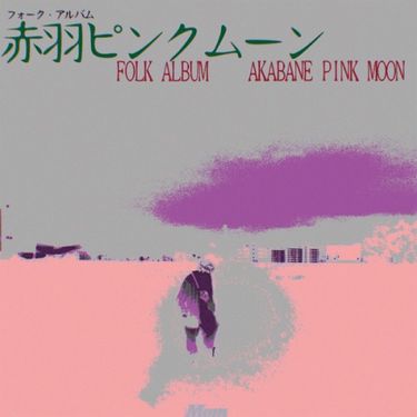 Mom - 赤羽ピンクムーン