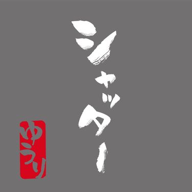 優里 [Yuuri] - シャッター [Shutter]