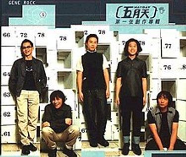 五月天 (MayDay) - 五月天第一張創作專輯