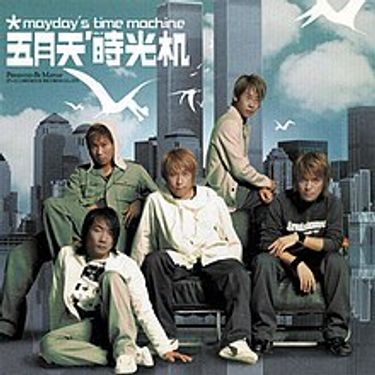 五月天 (MayDay) - 時光機