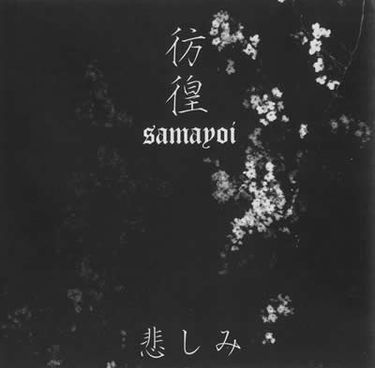彷徨 - 悲しみ