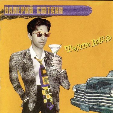 Валерий Сюткин - То, что надо