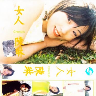 陈琳 (Chen Lin) - 女人