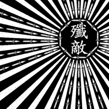 殲敵 [Enemy] - 天堂無炸彈