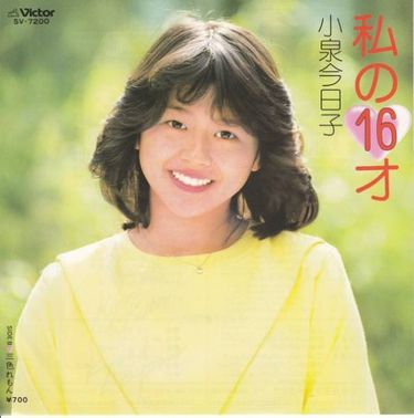 小泉 今日子 [Kyoko Koizumi] - 私の16才 (Single) - Reviews - Album