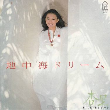杏里 [Anri] - 地中海ドリーム