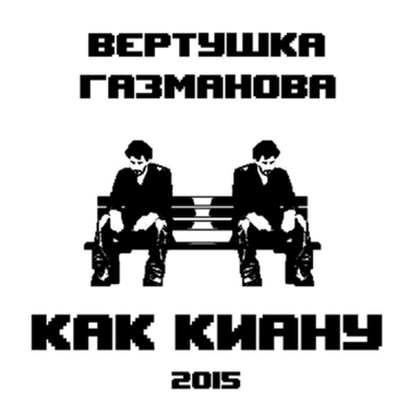 Вертушка Газманова - Как Киану