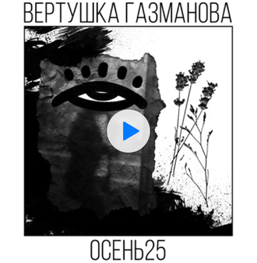 Вертушка Газманова - Осень 25