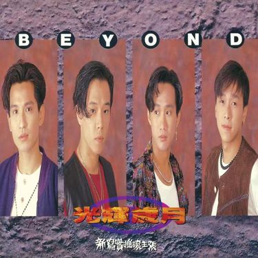 BEYOND - 光辉岁月