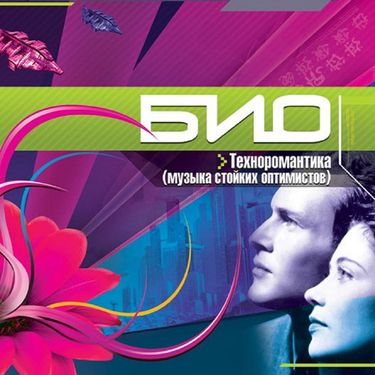 БИО [Bio] - Музыка Стойких Оптимистов