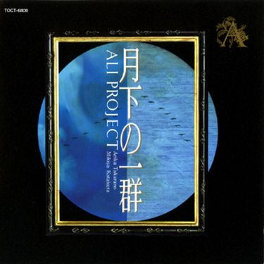 Ali Project - 月下の一群