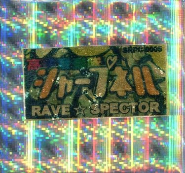 【t+ohnishiさま専用】レイヴ☆スペクター /SHARPNEL SOUND 高速音楽隊シャープネル [High Speed Music Team Sharpnel] - レイヴ