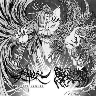 妖神楽 - 妖神楽 vs 蜘手わみ
