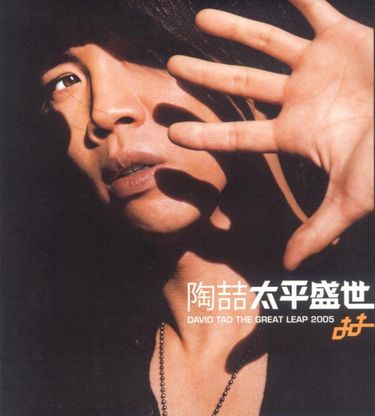 陶喆[David Tao] - 太平盛世[The Great Leap] - Reviews - Album of