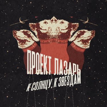 Project Lazarus - К солнцу, к звездам