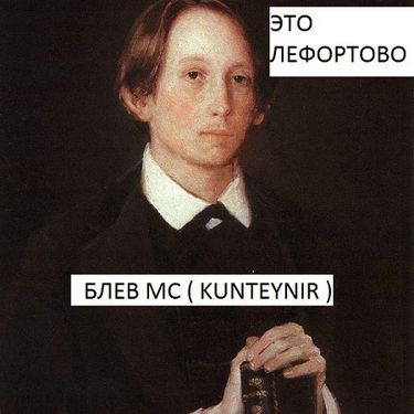 Блёв МС - Это Лефортово а не ньюйорк