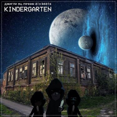 Джигли & МЦ Лучник - Kindergarten