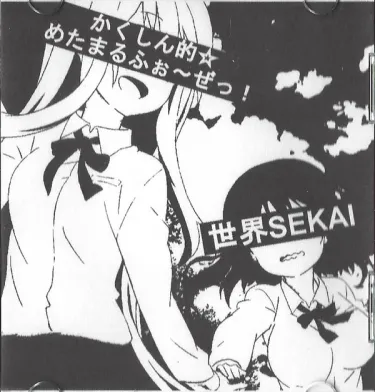 世界 [SEKAI] - かくしん的☆めたまるふぉ～ぜっ！