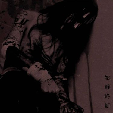 Despair - 始离终断
