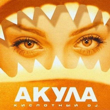 Akula - Кислотный Диджей