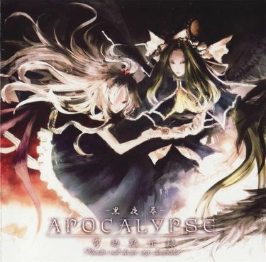 黒夜葬 [Black Night Burial] - 穹劫黙示録 -Apocalypse-
