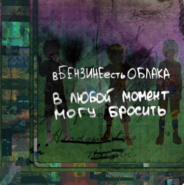 вБЕНЗИНЕестьОБЛАКА - В любой момент могу бросить