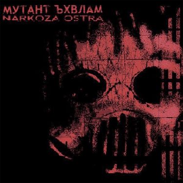 Мутант Ъхвлам - Narkoza'Ostra