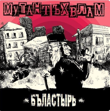 Мутант Ъхвлам - Бъластырь